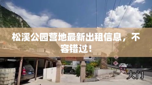 松溪公园营地最新出租信息，不容错过！
