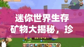 迷你世界生存矿物大揭秘，珍贵矿物排名榜单！