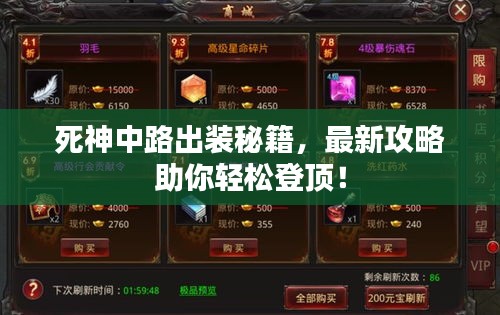 死神中路出装秘籍，最新攻略助你轻松登顶！