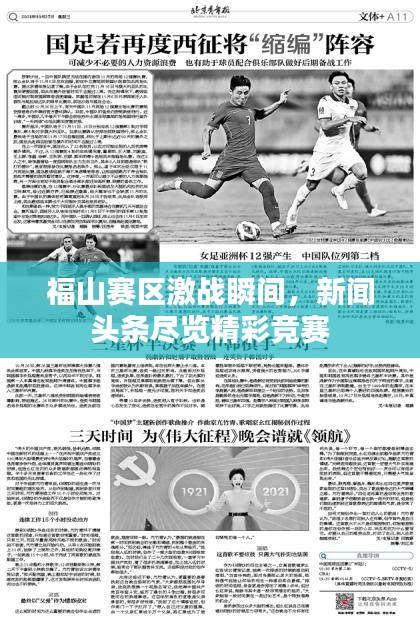 福山赛区激战瞬间，新闻头条尽览精彩竞赛