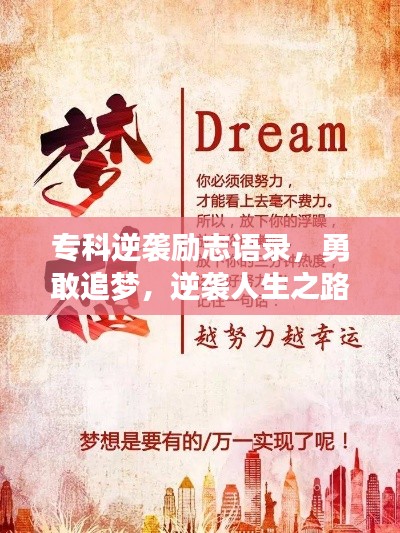 专科逆袭励志语录，勇敢追梦，逆袭人生之路