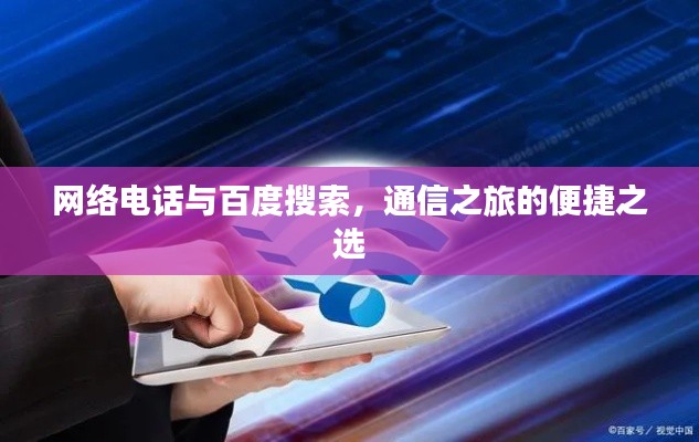 网络电话与百度搜索，通信之旅的便捷之选
