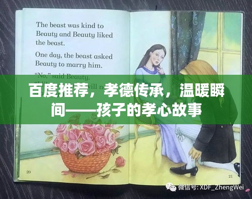 百度推荐，孝德传承，温暖瞬间——孩子的孝心故事