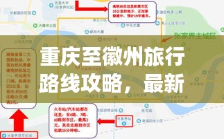 重庆至徽州旅行路线攻略，最新行程规划全解析