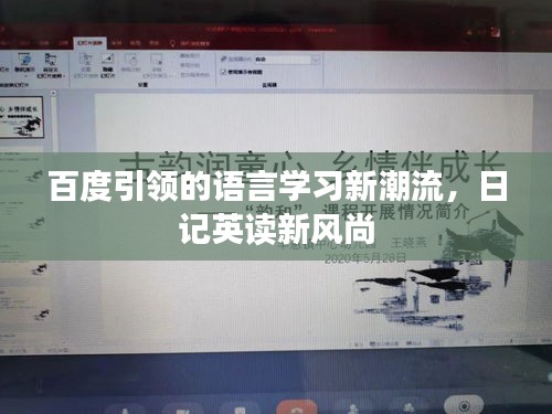 百度引领的语言学习新潮流，日记英读新风尚