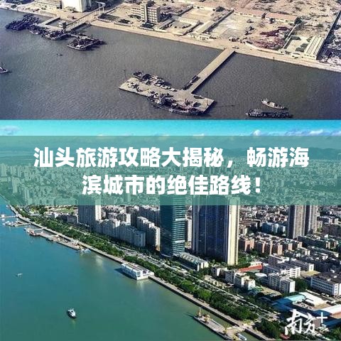 汕头旅游攻略大揭秘，畅游海滨城市的绝佳路线！