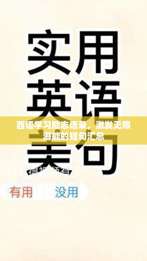 西语学习励志语录，激发无限潜能的短句汇总
