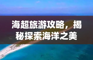海超旅游攻略，揭秘探索海洋之美的最佳路线！