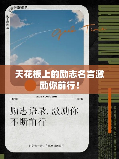 天花板上的励志名言激励你前行！