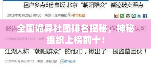 全国诡异社团排名揭秘，神秘组织上榜前十！