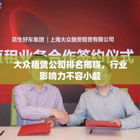 大众租赁公司排名揭晓，行业影响力不容小觑