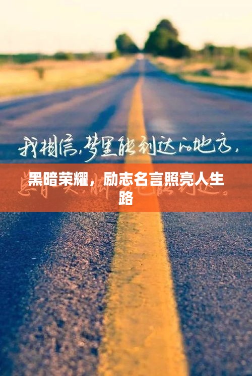 黑暗荣耀，励志名言照亮人生路