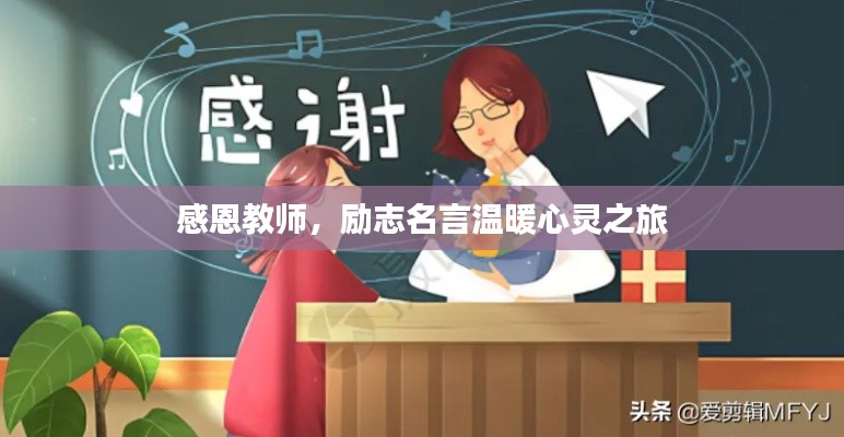 感恩教师，励志名言温暖心灵之旅