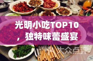光明小吃TOP10，独特味蕾盛宴，不容错过！