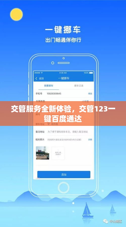 交管服务全新体验，交管123一键百度通达
