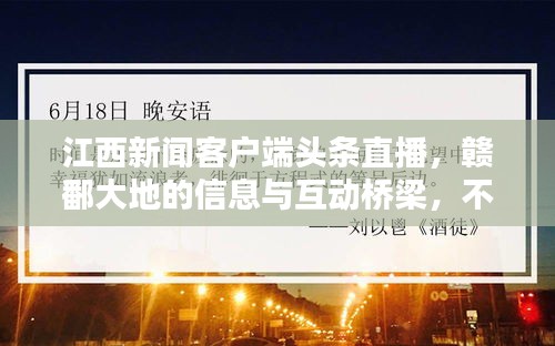 江西新闻客户端头条直播，赣鄱大地的信息与互动桥梁，不容错过！