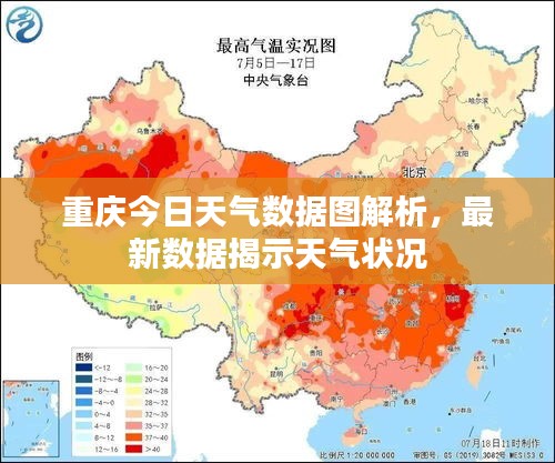 重庆今日天气数据图解析，最新数据揭示天气状况