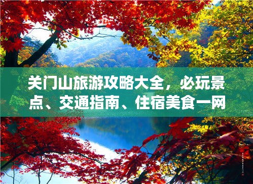 关门山旅游攻略大全，必玩景点、交通指南、住宿美食一网打尽！