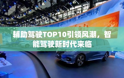 辅助驾驶TOP10引领风潮，智能驾驶新时代来临