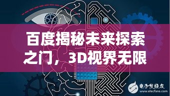 百度揭秘未来探索之门，3D视界无限可能