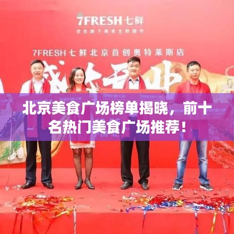 北京美食广场榜单揭晓，前十名热门美食广场推荐！