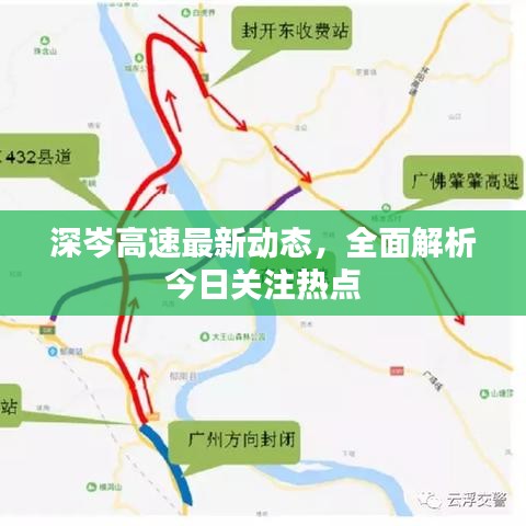 深岑高速最新动态，全面解析今日关注热点