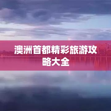 澳洲首都精彩旅游攻略大全