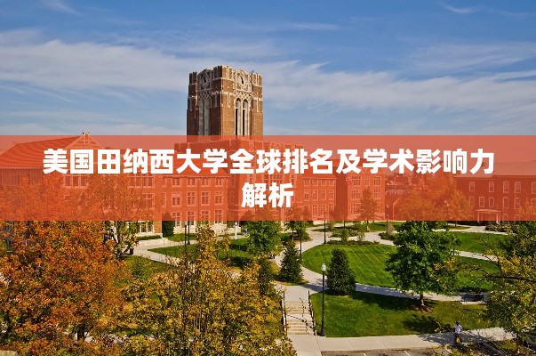 美国田纳西大学全球排名及学术影响力解析