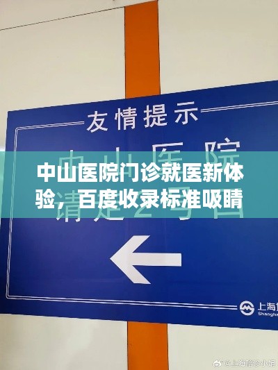 中山医院门诊就医新体验，百度收录标准吸睛标题分享