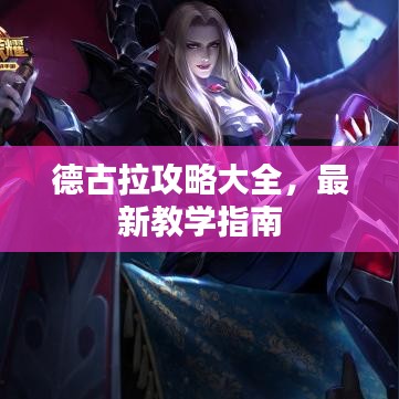 德古拉攻略大全，最新教学指南