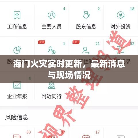 海门火灾实时更新，最新消息与现场情况
