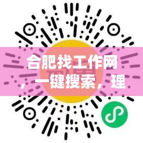 合肥找工作网，一键搜索，理想职业轻松掌握
