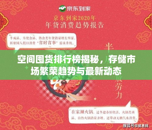 空间囤货排行榜揭秘，存储市场繁荣趋势与最新动态