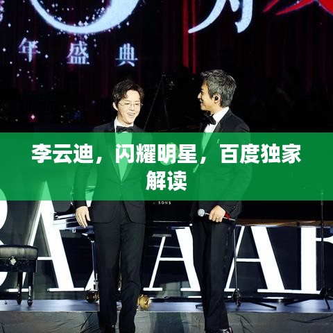 李云迪，闪耀明星，百度独家解读