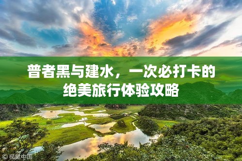 普者黑与建水，一次必打卡的绝美旅行体验攻略