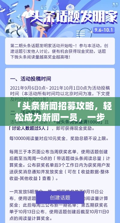 「头条新闻招募攻略，轻松成为新闻一员，一步步带你入门！」