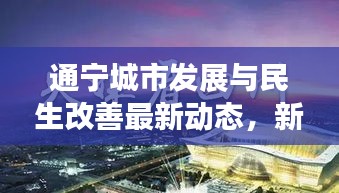通宁城市发展与民生改善最新动态，新闻头条速递