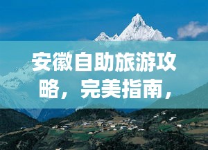 安徽自助旅游攻略，完美指南，带你畅游皖地美景！