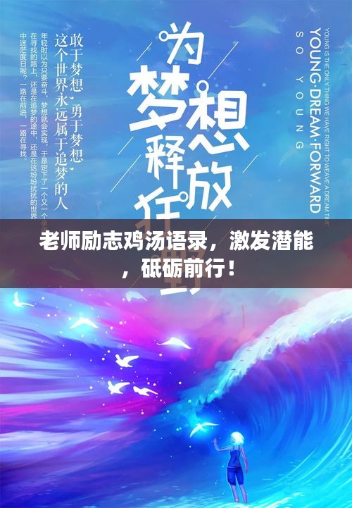 老师励志鸡汤语录，激发潜能，砥砺前行！