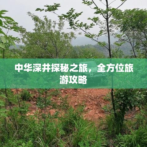 中华深井探秘之旅，全方位旅游攻略