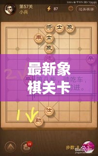 最新象棋关卡攻略汇总，助你轻松通关！