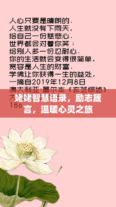 姥姥智慧语录，励志箴言，温暖心灵之旅