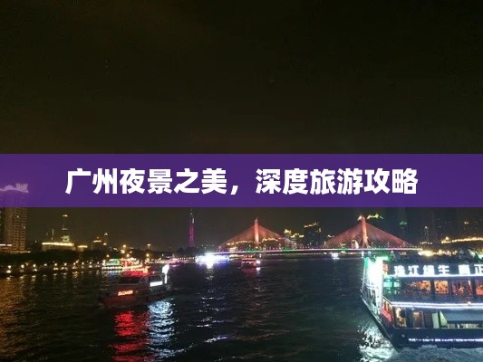 广州夜景之美，深度旅游攻略