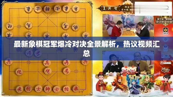 最新象棋冠军爆冷对决全景解析，热议视频汇总