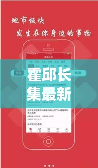 霍邱长集最新头条新闻速递