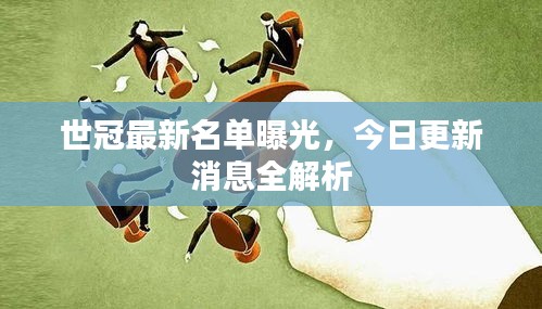 世冠最新名单曝光，今日更新消息全解析