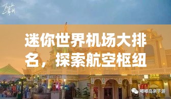迷你世界机场大排名，探索航空枢纽新时代的奇迹之旅