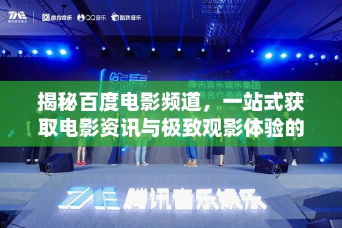 揭秘百度电影频道，一站式获取电影资讯与极致观影体验的新高地