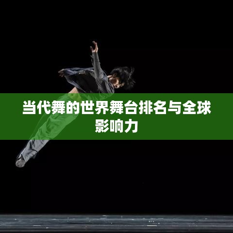 当代舞的世界舞台排名与全球影响力
