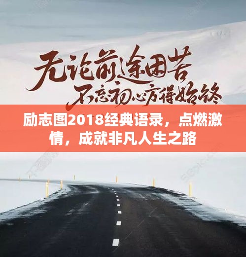 励志图2018经典语录，点燃激情，成就非凡人生之路